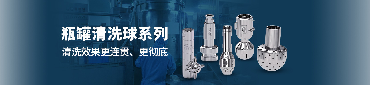 瓶罐清洗球系列