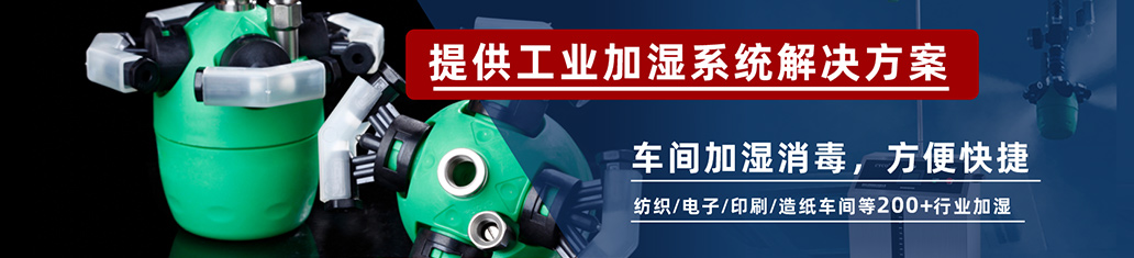 喷雾加湿/消毒系统
