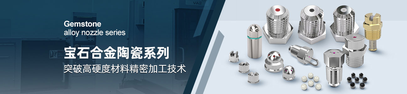 宝石合金陶瓷系列喷嘴