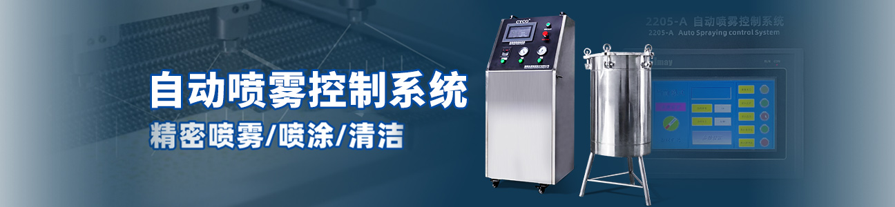 自动喷雾系统
