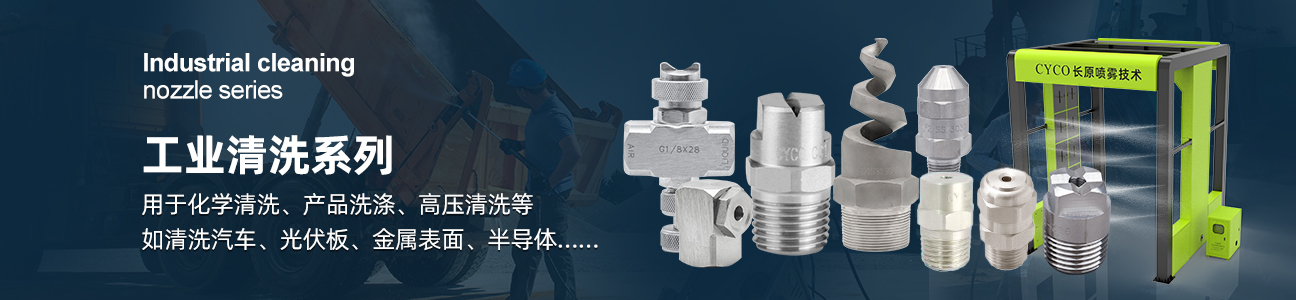 工业清洗系列