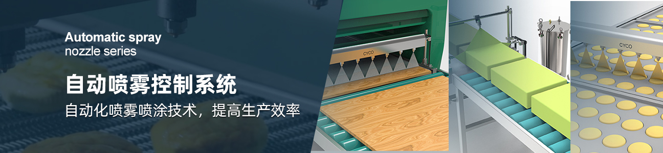 自动喷雾控制系统
