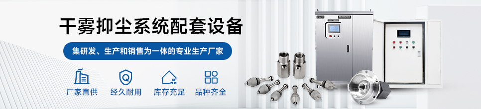 干雾抑尘设备