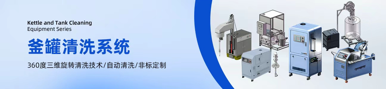 釜罐清洗系统