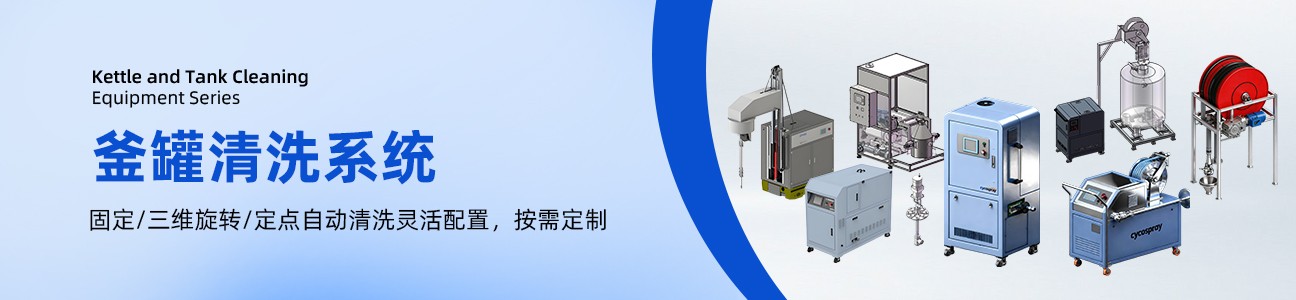 釜罐清洗系统