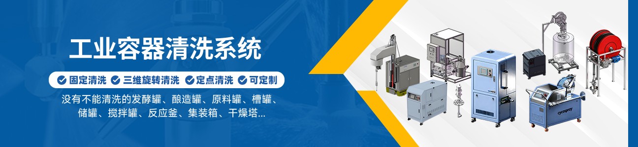 釜罐清洗系统