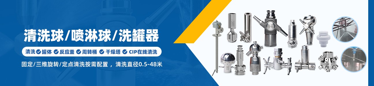 旋转喷淋球