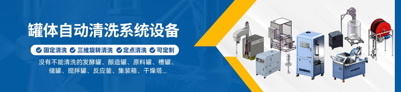 罐体自动清洗系统
